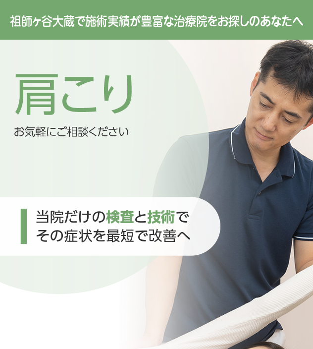 肩こりもご相談ください