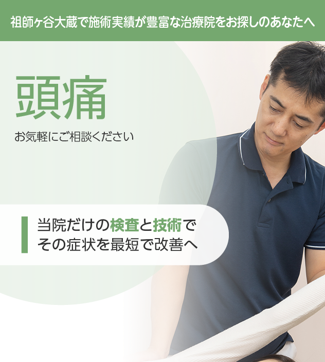 頭痛もご相談ください