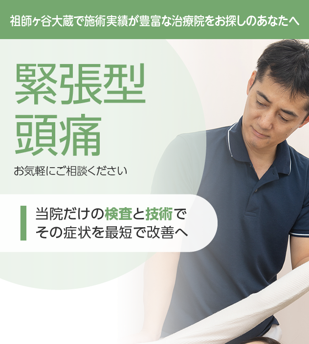緊張型頭痛もご相談ください