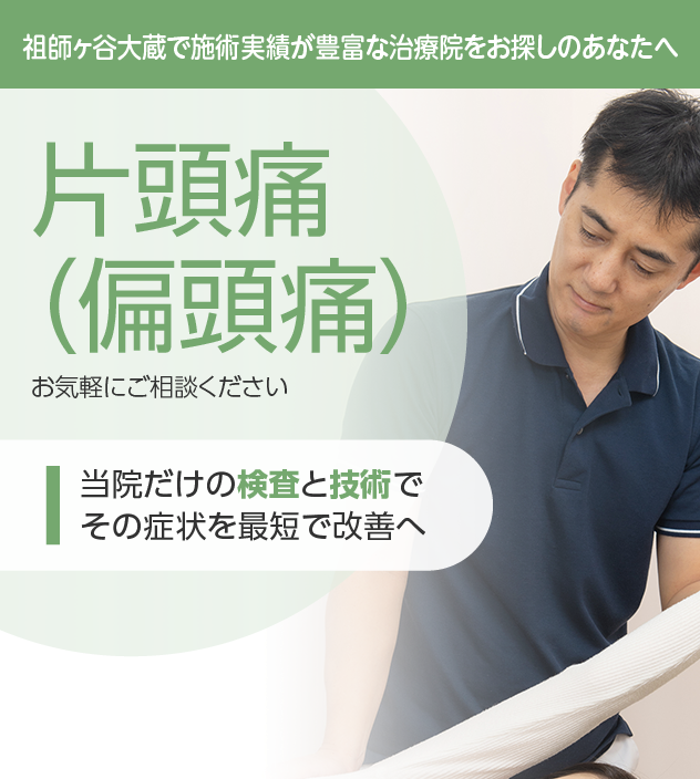 片頭痛(偏頭痛)もご相談ください
