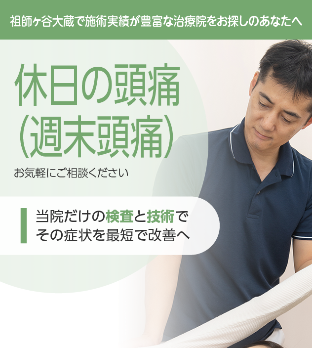 休日の頭痛(週末頭痛)もご相談ください