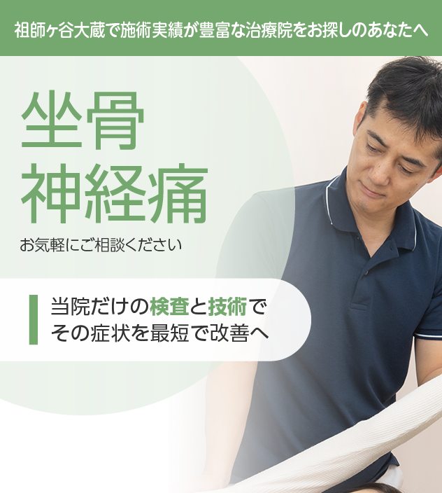 坐骨神経痛もご相談ください