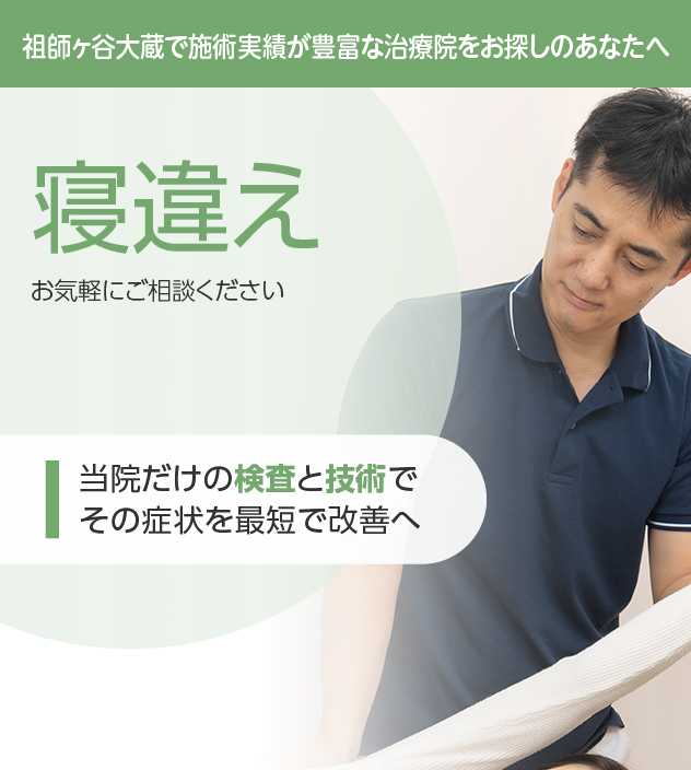 寝違えもご相談ください
