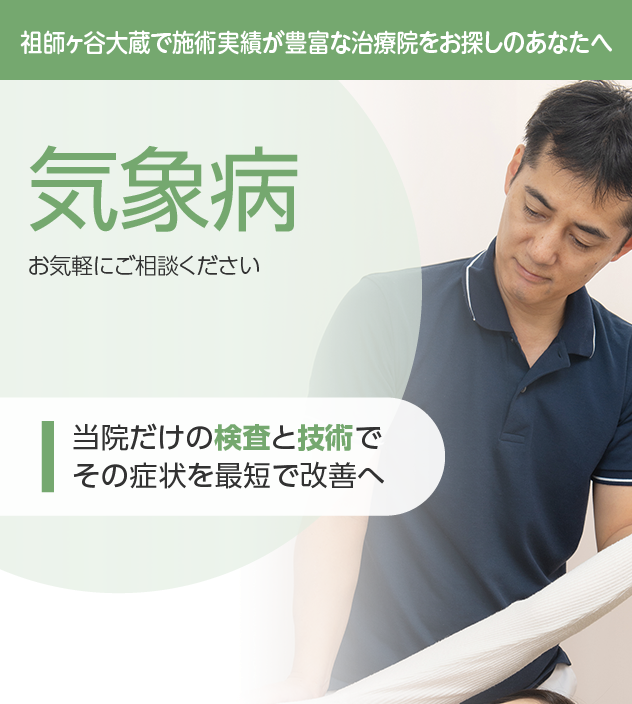 気象病もご相談ください