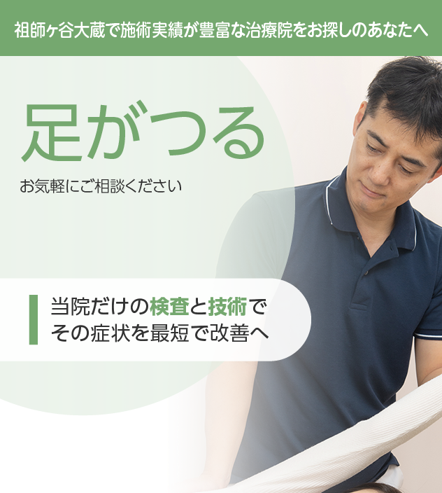 脚のけいれん(足がつる)もご相談ください