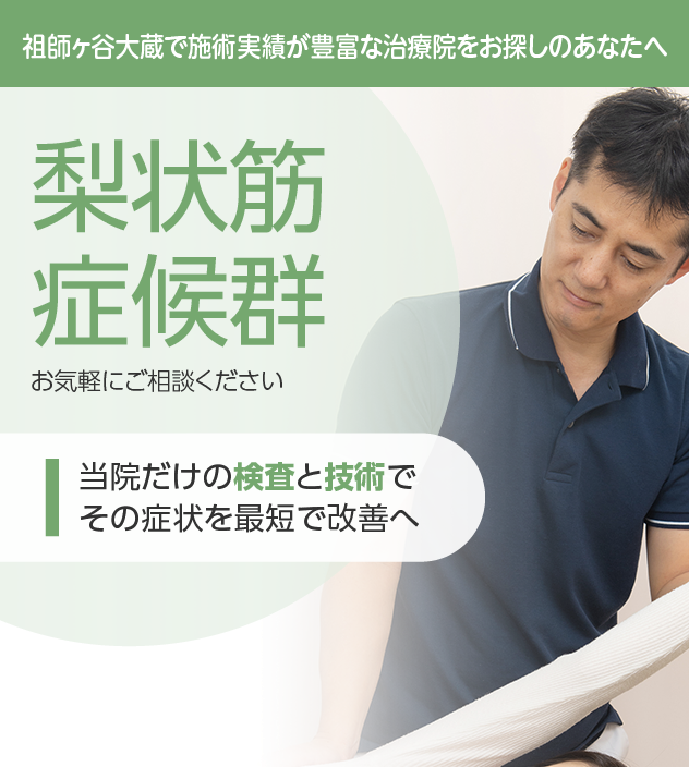 梨状筋症候群もご相談ください