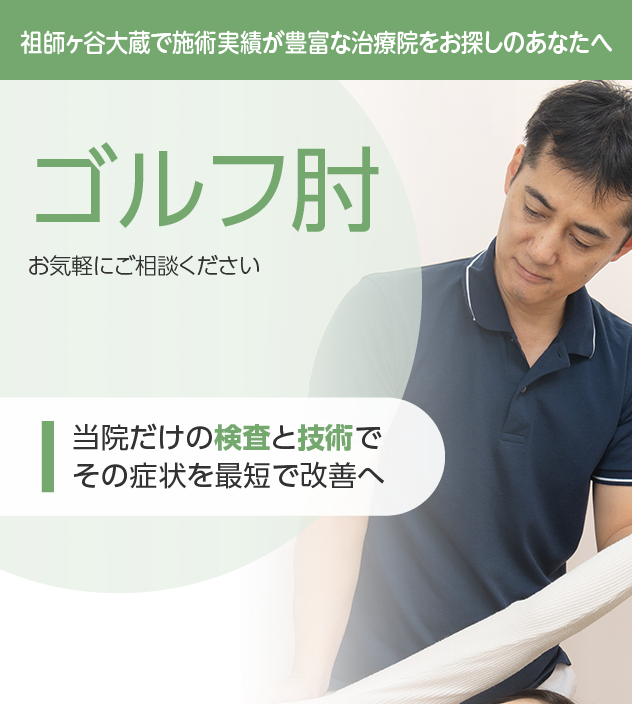 ゴルフ肘もご相談ください