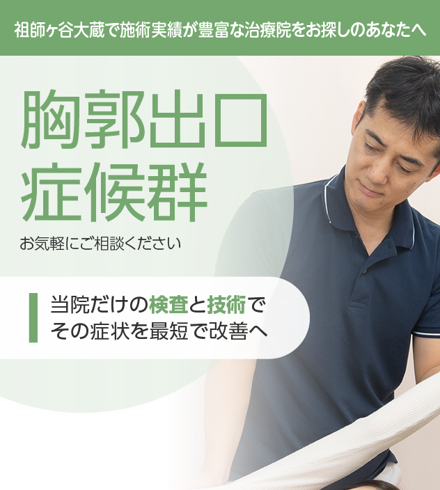 胸郭出口症候群もご相談ください