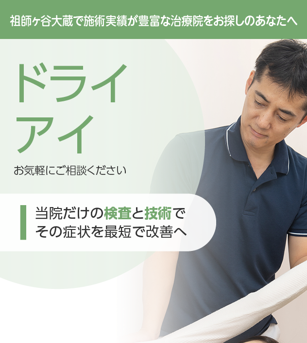 ドライアイもご相談ください