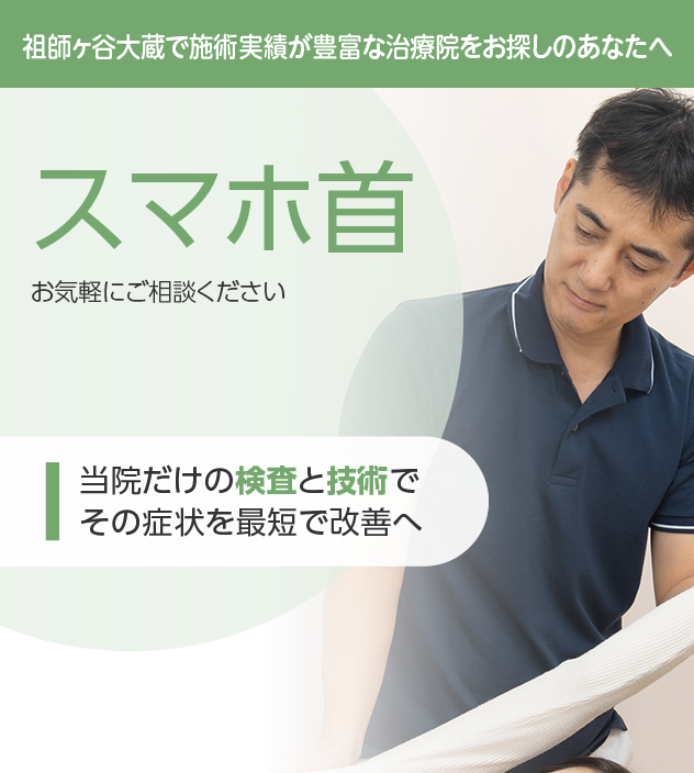 スマホ首もご相談ください