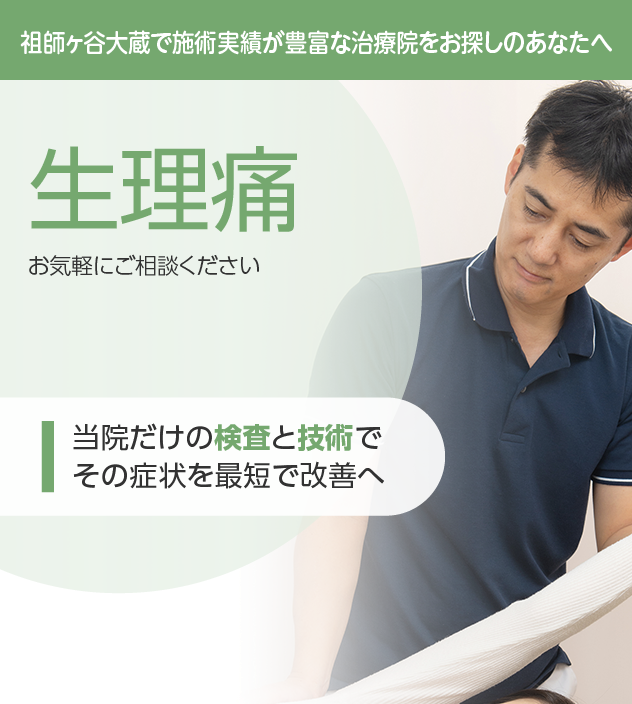 生理痛もご相談ください