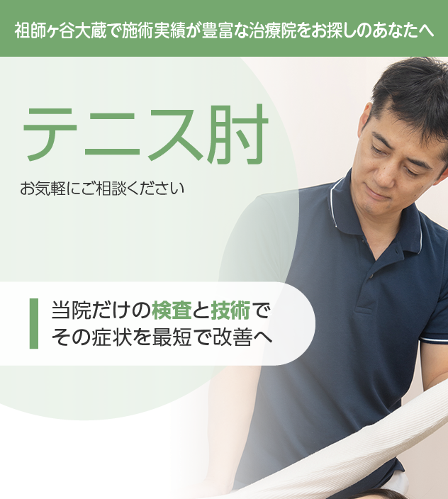 テニス肘もご相談ください