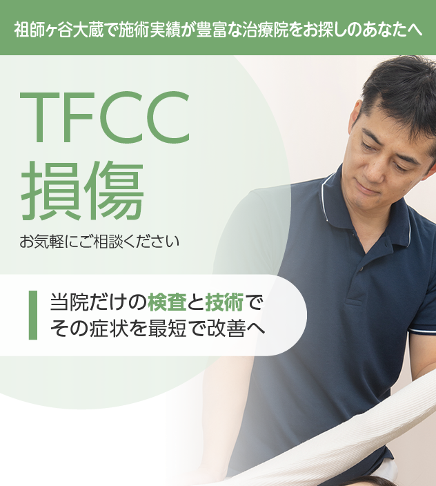TFCC損傷もご相談ください