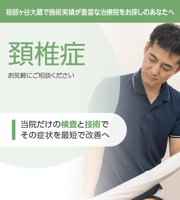頚椎症もご相談ください