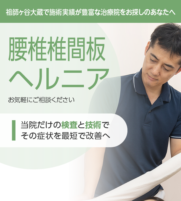 腰椎椎間板ヘルニアもご相談ください