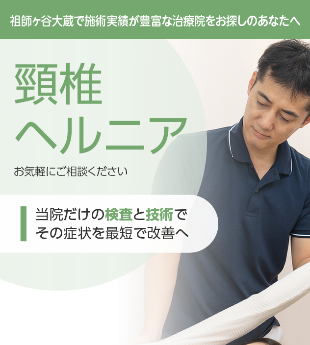 頚椎椎間板ヘルニアもご相談ください