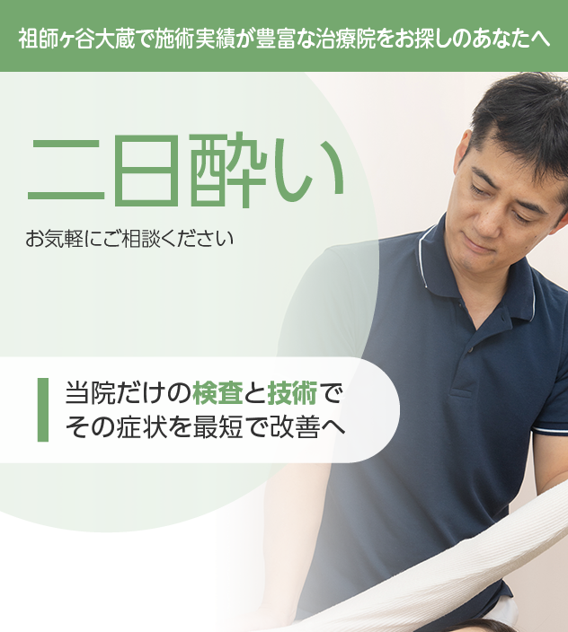二日酔いもご相談ください