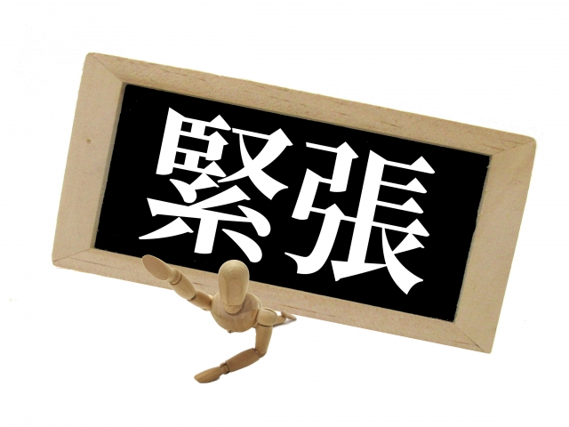 過緊張