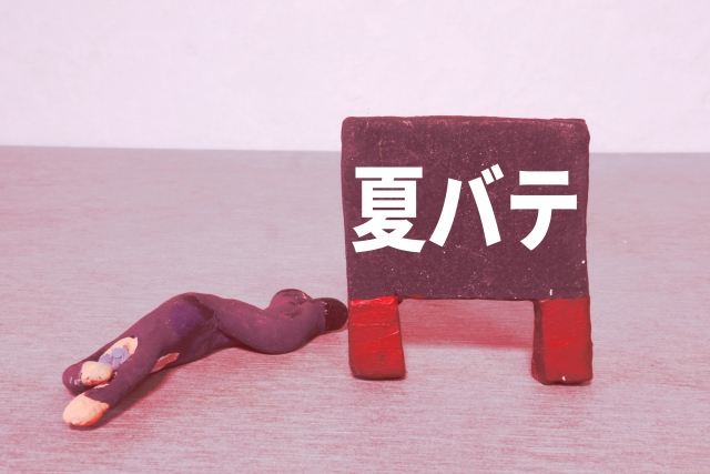 夏バテ