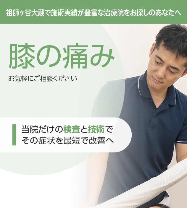 膝の痛みもご相談ください