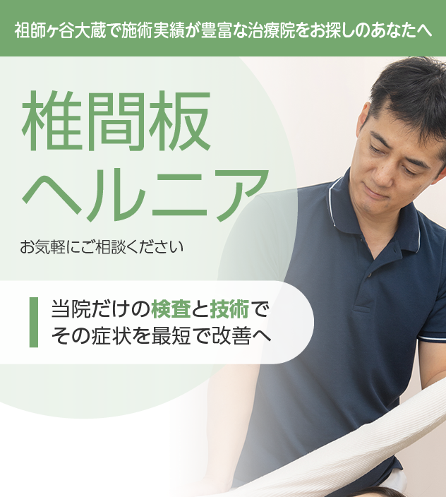椎間板ヘルニアもご相談ください