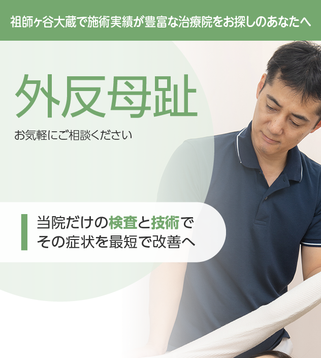 外反母趾もご相談ください