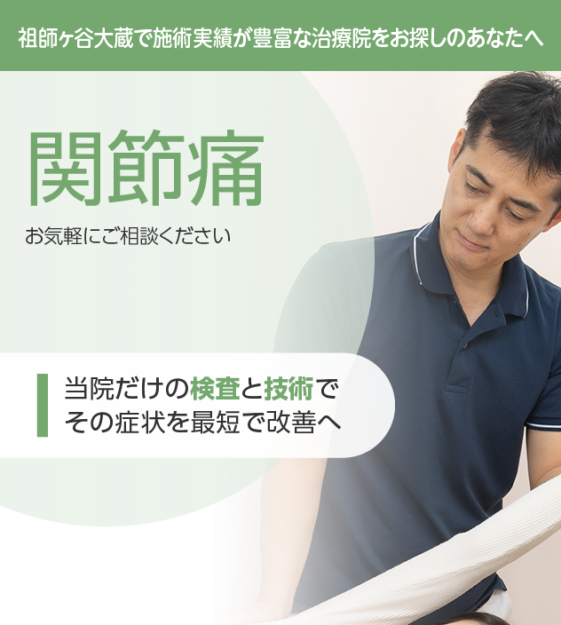 関節痛もご相談ください