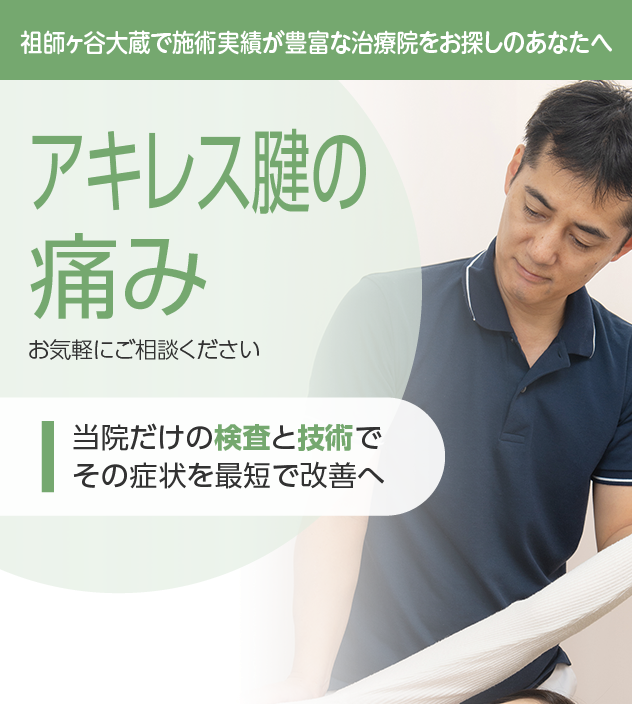 アキレス腱の痛みもご相談ください