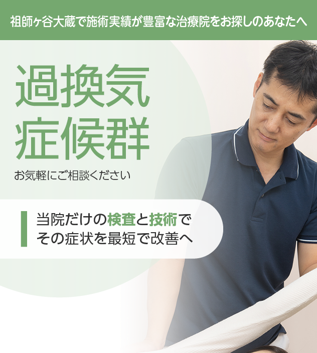 過換気症候群もご相談ください