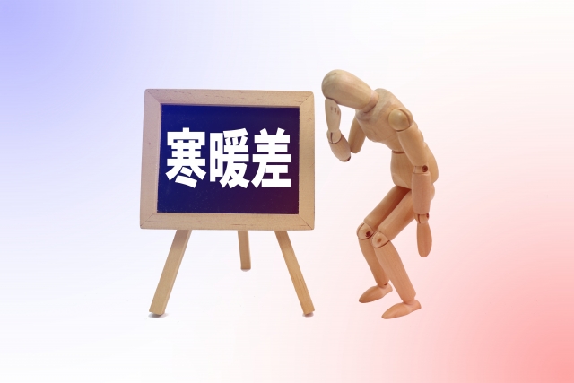 寒暖差疲労