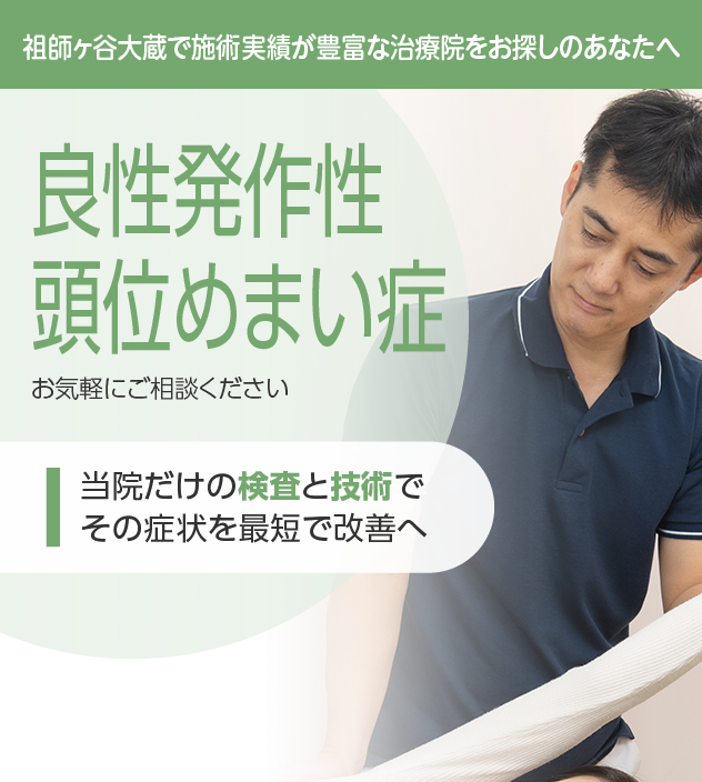 良性発作性頭位めまい症もご相談ください